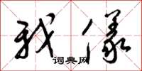 梁锦英我仪草书怎么写
