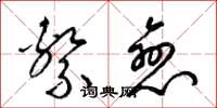 梁锦英系恋草书怎么写