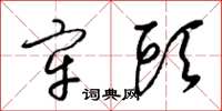 梁锦英牢头草书怎么写