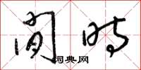 梁锦英闲时草书怎么写