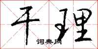 钱沛云干理行书怎么写