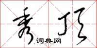 梁锦英秀顶草书怎么写
