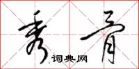 梁锦英秀骨草书怎么写