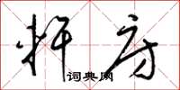 梁锦英轩房草书怎么写