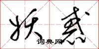 梁锦英妖惑草书怎么写