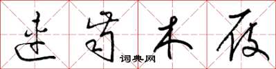 梁锦英连齿木屐草书怎么写