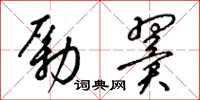 梁锦英励翼草书怎么写