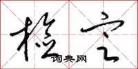梁锦英检定草书怎么写