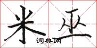 骆恒光米巫楷书怎么写
