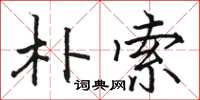 骆恒光朴索楷书怎么写