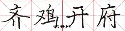 骆恒光齐鸡开府楷书怎么写