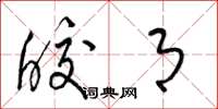 梁锦英皎月草书怎么写
