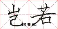 骆恒光岂若楷书怎么写