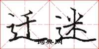 骆恒光迁迷楷书怎么写