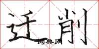 骆恒光迁削楷书怎么写