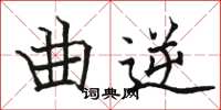 骆恒光曲逆楷书怎么写