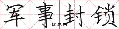 骆恒光军事封锁楷书怎么写
