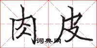 骆恒光肉皮楷书怎么写