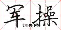 骆恒光军操楷书怎么写