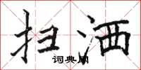 骆恒光扫洒楷书怎么写