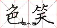 骆恒光色笑楷书怎么写