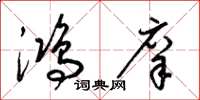 梁锦英鸿庠草书怎么写