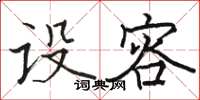 骆恒光设容楷书怎么写