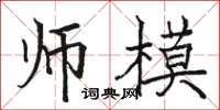 骆恒光师模楷书怎么写