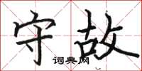 骆恒光守故楷书怎么写