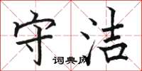 骆恒光守洁楷书怎么写