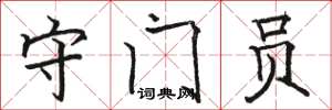 骆恒光守门员楷书怎么写
