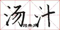 骆恒光汤汁楷书怎么写