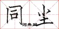骆恒光同尘楷书怎么写
