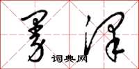 梁锦英曼泽草书怎么写