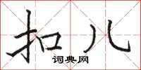 骆恒光扣儿楷书怎么写