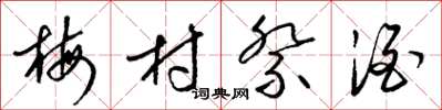 梁锦英梅村祭酒草书怎么写
