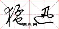 梁锦英猛迅草书怎么写