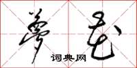 梁锦英梦花草书怎么写