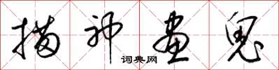 梁锦英描神画鬼草书怎么写