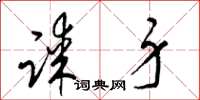 梁锦英谋身草书怎么写