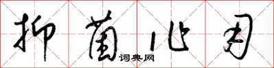 梁锦英抑菌作用草书怎么写