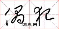 梁锦英偶犯草书怎么写