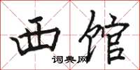 骆恒光西馆楷书怎么写