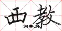 骆恒光西教楷书怎么写