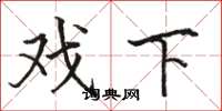 骆恒光戏下楷书怎么写