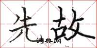 骆恒光先故楷书怎么写