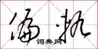 梁锦英偏轨草书怎么写