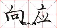 骆恒光向应楷书怎么写
