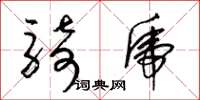 梁锦英骑虎草书怎么写