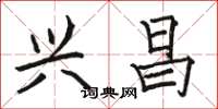 骆恒光兴昌楷书怎么写